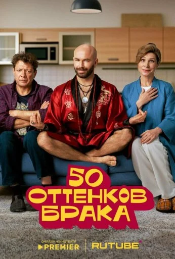 50 оттенков брака (2025) онлайн бесплатно